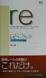 医師国家試験のためのレビューブック