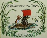 ウィリーをすくえ!チム、川をいく