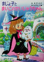 まじょ子とまいごのかいじゅうちゃん -(学年別こどもおはなし劇場88)