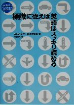 標識に従えば英語はスッキリ読める 参考書から生まれた語学書-