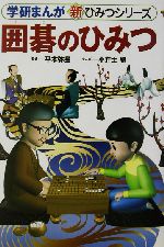 囲碁のひみつ -(学研まんが 新・ひみつシリーズ)