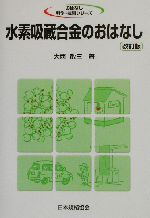 水素吸蔵合金のおはなし -(おはなし科学・技術シリーズ)