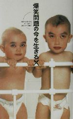 爆笑問題の今を生きる! 流行と事件のアーカイブ2001~2003-