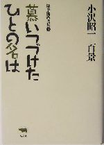 慕いつづけたひとの名は -(小沢昭一百景3随筆随談選集3)