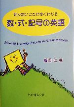 知りたいことがすぐわかる 数・式・記号の英語