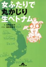 女ふたりで丸かじり生ベトナム -(知恵の森文庫)