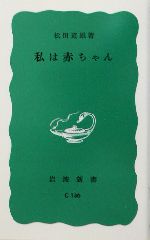 私は赤ちゃん -(岩波新書)