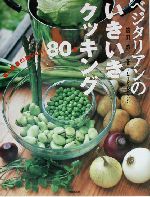 ベジタリアンのいきいきクッキング 豆と野菜のおいしい80品-