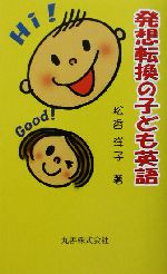 発想転換の子ども英語