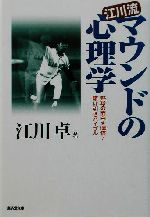 江川流マウンドの心理学 野球の面白さ100倍!駆け引きバイブル-(廣済堂文庫ヒューマン文庫)