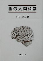 脳の人間科学