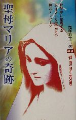 聖母マリアの奇跡 世界中に出現する「キリストの母」からの預言メッセージ-(ムー・スーパーミステリー・ブックス)