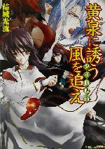 少年陰陽師 黄泉に誘う風を追え -(角川ビーンズ文庫)