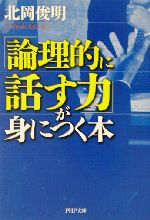 「論理的に話す力」が身につく本 -(PHP文庫)