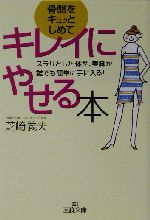 骨盤をキュッとしめてキレイにやせる本 スラリとした体型、美脚が誰でも簡単に手に入る!-(王様文庫)