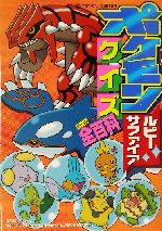 ポケモン ルビー サファイアクイズ全百科 中古本 書籍 嵩瀬ひろし ブックオフオンライン