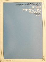 木下牧子アカペラ・コーラス・セレクション 混声合唱とピアノのための-