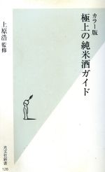 カラー版 極上の純米酒ガイド カラー版-(光文社新書)