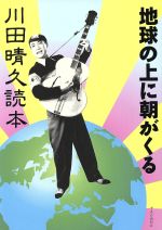 地球の上に朝がくる 川田晴久読本-