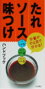 たれ・ソース・味つけハンドブック 分量がひと目で分かる!-