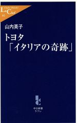 トヨタ「イタリアの奇跡」 -(中公新書ラクレ)