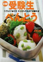 合格!受験生べんとう 子どもの「脳の力」を120%引き出す合格料理-