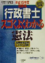 行政書士 スゴくよくわかる憲法 -(行政書士試験シリーズ3)(平成15年度受験用)