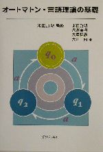 オートマトン・言語理論の基礎