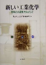 新しい工業化学 環境との調和をめざして-