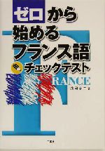 ゼロから始めるフランス語チェックテスト