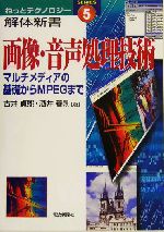 画像・音声処理技術 マルチメディアの基礎からMPEGまで-(ねっとテクノロジー解体新書5)