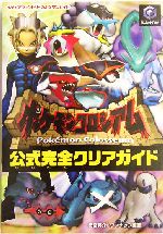 ポケモンコロシアム公式完全クリアガイド 中古本 書籍 元宮秀介 著者 ブックオフオンライン