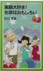 実験大好き!化学はおもしろい -(岩波ジュニア新書)