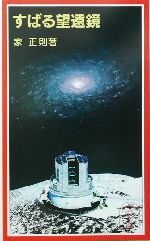 すばる望遠鏡 -(岩波ジュニア新書)