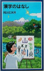 漢字のはなし -(岩波ジュニア新書)