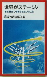 世界がステージ! 国を越えて仕事するということ-(岩波ジュニア新書)