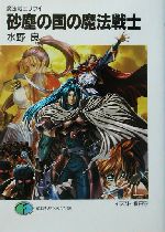 砂塵の国の魔法戦士 魔法戦士リウイ-(富士見ファンタジア文庫)