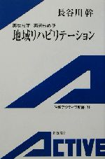 地域リハビリテーションあせらずあきらめず 新品本 書籍 長谷川幹 著者 ブックオフオンライン