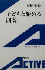 子どもと始める囲碁 -(岩波アクティブ新書)