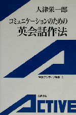 コミュニケーションのための英会話作法 -(岩波アクティブ新書)