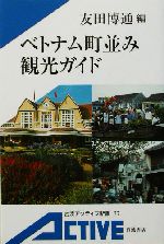 ベトナム町並み観光ガイド -(岩波アクティブ新書)