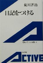 日記をつける -(岩波アクティブ新書)