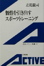 個性を引き出すスポーツトレーニング -(岩波アクティブ新書)