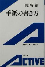 手紙の書き方 -(岩波アクティブ新書)