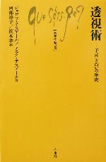 透視術 予言と占いの歴史-(文庫クセジュ866)