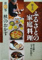 聞き書・ふるさとの家庭料理 -秋のおかず(ふるさとの家庭料理13)(13)