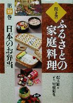 聞き書・ふるさとの家庭料理 -日本のお弁当(ふるさとの家庭料理19)(19)