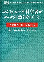 コンピュータ科学者がめったに語らないこと