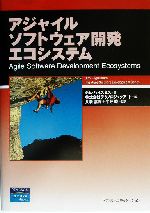 アジャイルソフトウェア開発エコシステム -(アジャイルソフトウェア開発シリーズ)