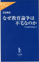 なぜ教育論争は不毛なのか 学力論争を超えて-(中公新書ラクレ)